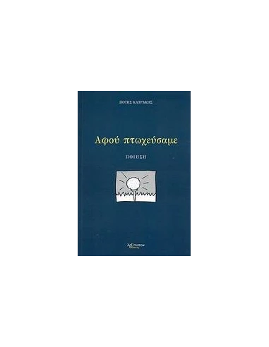 ΑΦΟΥ ΠΤΩΧΕΥΣΑΜΕ