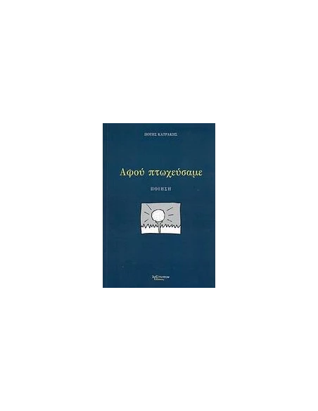 ΑΦΟΥ ΠΤΩΧΕΥΣΑΜΕ