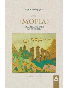 ΜΟΡΙΑ, ΑΝΑΜΕΣΑ ΣΤΟ ΧΤΕΣ ΚΑΙ ΤΟ ΣΗΜΕΡΑ