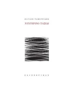 ΝΥΧΤΕΡΙΝΟ ΤΑΞΙΔΙ