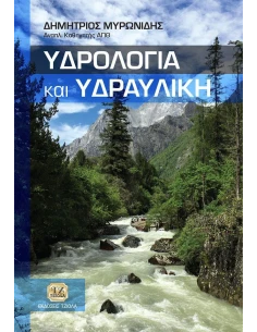 ΥΔΡΟΛΟΓΙΑ ΚΑΙ ΥΔΡΑΥΛΙΚΗ