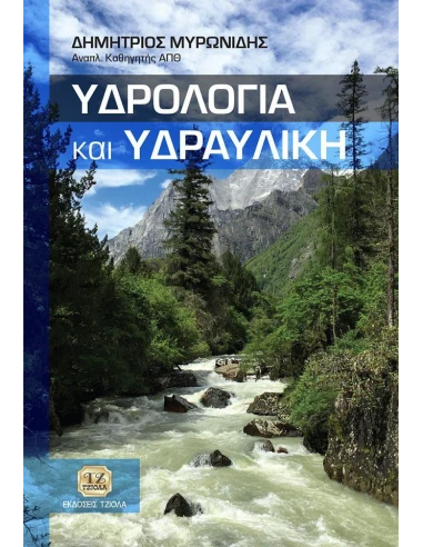 ΥΔΡΟΛΟΓΙΑ ΚΑΙ ΥΔΡΑΥΛΙΚΗ