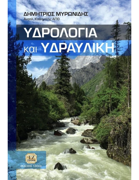 ΥΔΡΟΛΟΓΙΑ ΚΑΙ ΥΔΡΑΥΛΙΚΗ