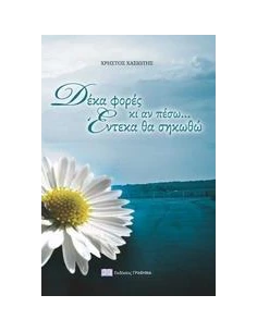 ΔΕΚΑ ΦΟΡΕΣ ΚΙ ΑΝ ΠΕΣΩ... ΕΝΤΕΚΑ ΘΑ ΣΗΚΩΘΩ
