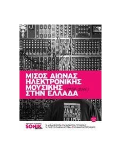 ΜΙΣΟΣ ΑΙΩΝΑΣ ΗΛΕΚΤΡΟΝΙΚΗΣ ΜΟΥΣΙΚΗΣ ΣΤΗΝ ΕΛΛΑΔΑ (1958-2016)