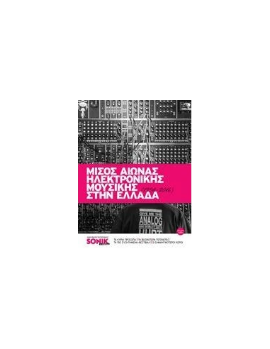 ΜΙΣΟΣ ΑΙΩΝΑΣ ΗΛΕΚΤΡΟΝΙΚΗΣ ΜΟΥΣΙΚΗΣ ΣΤΗΝ ΕΛΛΑΔΑ (1958-2016)