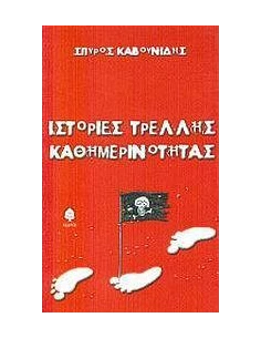 ΙΣΤΟΡΙΕΣ ΤΡΕΛΛΗΣ ΚΑΘΗΜΕΡΙΝΟΤΗΤΑΣ