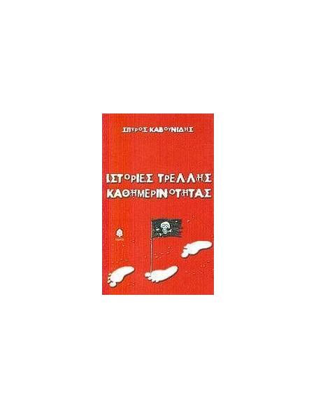 ΙΣΤΟΡΙΕΣ ΤΡΕΛΛΗΣ ΚΑΘΗΜΕΡΙΝΟΤΗΤΑΣ