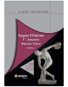 ΑΡΧΑΙΑ ΕΛΛΗΝΙΚΑ Γ΄ ΛΥΚΕΙΟΥ (ΠΡΩΤΟΣ ΤΟΜΟΣ)