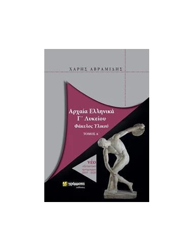 ΑΡΧΑΙΑ ΕΛΛΗΝΙΚΑ Γ΄ ΛΥΚΕΙΟΥ (ΠΡΩΤΟΣ ΤΟΜΟΣ)