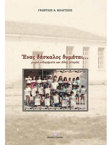 ΕΝΑΣ ΔΑΣΚΑΛΟΣ ΘΥΜΑΤΑΙ...
