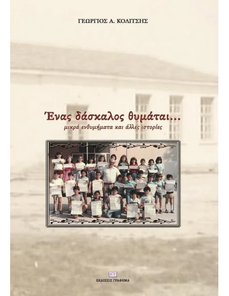 ΕΝΑΣ ΔΑΣΚΑΛΟΣ ΘΥΜΑΤΑΙ...