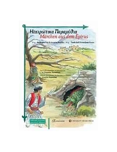 ΗΠΕΙΡΩΤΙΚΑ ΠΑΡΑΜΥΘΙΑ (ΕΛΛΗΝΙΚΑ-ΓΕΡΜΑΝΙΚΑ)