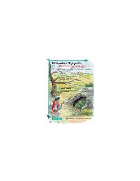 ΗΠΕΙΡΩΤΙΚΑ ΠΑΡΑΜΥΘΙΑ (ΕΛΛΗΝΙΚΑ-ΓΕΡΜΑΝΙΚΑ)