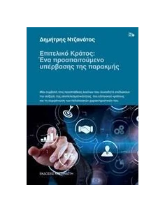 ΕΠΙΤΕΛΙΚΟ ΚΡΑΤΟΣ: ΕΝΑ ΠΡΟΑΠΑΙΤΟΥΜΕΝΟ ΥΠΕΡΒΑΣΗΣ ΤΗΣ ΠΑΡΑΚΜΗΣ