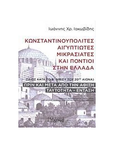 ΚΩΝΣΤΑΝΤΙΝΟΥΠΟΛΙΤΕΣ, ΑΙΓΥΠΤΙΩΤΕΣ, ΜΙΚΡΑΣΙΑΤΕΣ ΚΑΙ ΠΟΝΤΙΟΙ ΣΤΗΝ ΕΛΛΑΔΑ