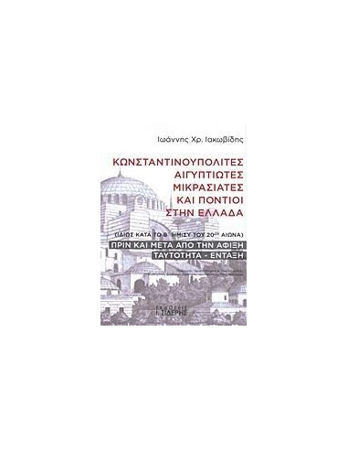 ΚΩΝΣΤΑΝΤΙΝΟΥΠΟΛΙΤΕΣ, ΑΙΓΥΠΤΙΩΤΕΣ, ΜΙΚΡΑΣΙΑΤΕΣ ΚΑΙ ΠΟΝΤΙΟΙ ΣΤΗΝ ΕΛΛΑΔΑ