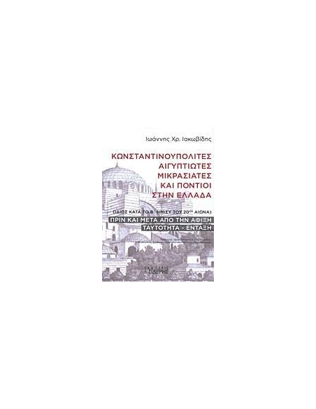 ΚΩΝΣΤΑΝΤΙΝΟΥΠΟΛΙΤΕΣ, ΑΙΓΥΠΤΙΩΤΕΣ, ΜΙΚΡΑΣΙΑΤΕΣ ΚΑΙ ΠΟΝΤΙΟΙ ΣΤΗΝ ΕΛΛΑΔΑ