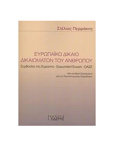ΕΥΡΩΠΑΙΚΟ ΔΙΚΑΙΟ ΔΙΚΑΙΩΜΑΤΩΝ ΤΟΥ ΑΝΘΡΩΠΟΥ