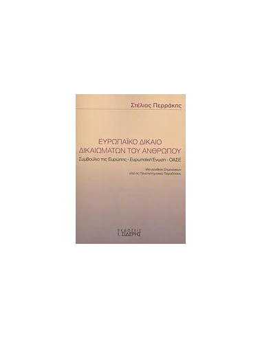 ΕΥΡΩΠΑΙΚΟ ΔΙΚΑΙΟ ΔΙΚΑΙΩΜΑΤΩΝ ΤΟΥ ΑΝΘΡΩΠΟΥ