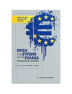 ΚΡΙΣΗ ΣΤΗΝ ΕΥΡΩΠΗ ΚΑΙ ΤΗΝ ΕΛΛΑΔΑ