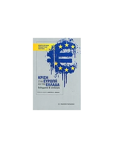 ΚΡΙΣΗ ΣΤΗΝ ΕΥΡΩΠΗ ΚΑΙ ΤΗΝ ΕΛΛΑΔΑ