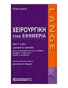 LANGE: ΧΕΙΡΟΥΡΓΙΚΗ ΣΤΗΝ ΕΦΗΜΕΡΙΑ