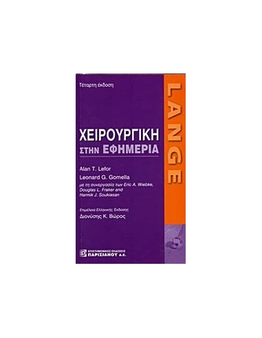 LANGE: ΧΕΙΡΟΥΡΓΙΚΗ ΣΤΗΝ ΕΦΗΜΕΡΙΑ