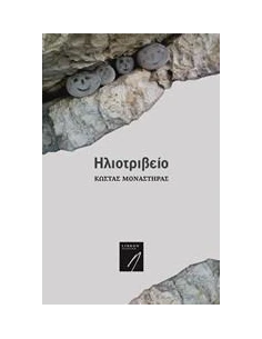 ΗΛΙΟΤΡΙΒΕΙΟ