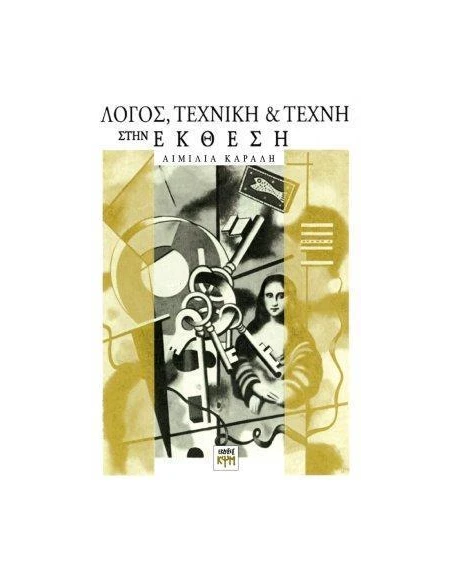 ΛΟΓΟΣ, ΤΕΧΝΙΚΗ ΚΑΙ ΤΕΧΝΗ ΣΤΗΝ ΕΚΘΕΣΗ