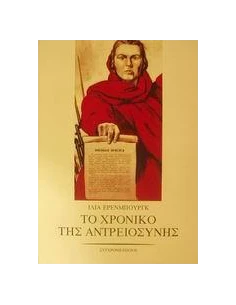 ΤΟ ΧΡΟΝΙΚΟ ΤΗΣ ΑΝΤΡΕΙΟΣΥΝΗΣ