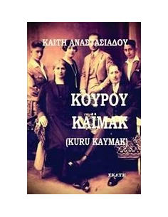 ΚΟΥΡΟΥ ΚΑΙΜΑΚ (KURU KAYMAK)