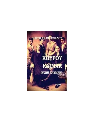 ΚΟΥΡΟΥ ΚΑΙΜΑΚ (KURU KAYMAK)