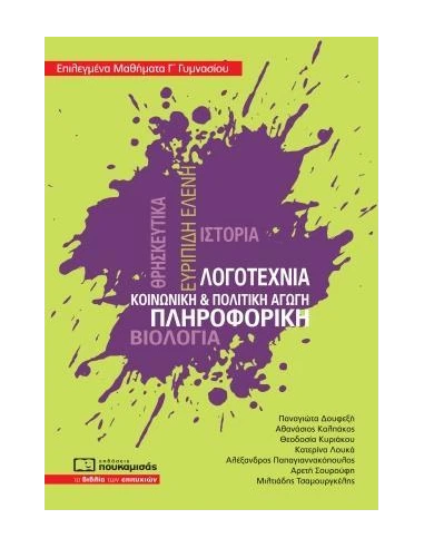 ΕΠΙΛΕΓΜΕΝΑ ΜΑΘΗΜΑΤΑ Γ΄ΓΥΜΝΑΣΙΟΥ