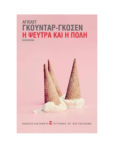 Η ΨΕΥΤΡΑ ΚΑΙ Η ΠΟΛΗ (ΣΚΛΗΡΟΔΕΤΗ ΕΚΔΟΣΗ)