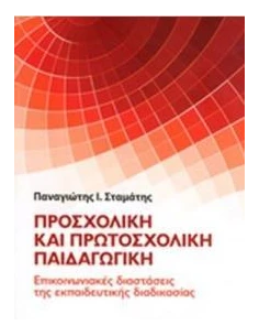 ΠΡΟΣΧΟΛΙΚΗ ΚΑΙ ΠΡΩΤΟΣΧΟΛΙΚΗ ΠΑΙΔΑΓΩΓΙΚΗ