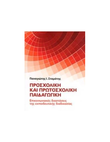 ΠΡΟΣΧΟΛΙΚΗ ΚΑΙ ΠΡΩΤΟΣΧΟΛΙΚΗ ΠΑΙΔΑΓΩΓΙΚΗ