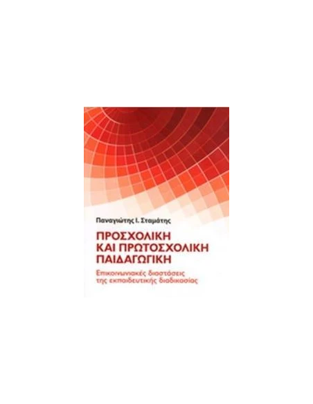 ΠΡΟΣΧΟΛΙΚΗ ΚΑΙ ΠΡΩΤΟΣΧΟΛΙΚΗ ΠΑΙΔΑΓΩΓΙΚΗ