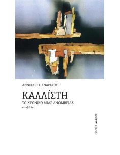 ΚΑΛΛΙΣΤΗ: ΤΟ ΧΡΟΝΙΚΟ ΜΙΑΣ ΑΝΟΜΒΡΙΑΣ