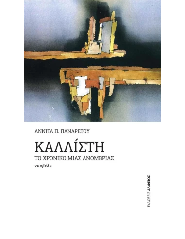 ΚΑΛΛΙΣΤΗ: ΤΟ ΧΡΟΝΙΚΟ ΜΙΑΣ ΑΝΟΜΒΡΙΑΣ