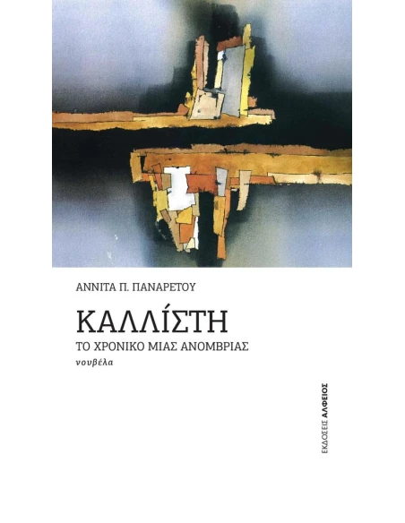 ΚΑΛΛΙΣΤΗ: ΤΟ ΧΡΟΝΙΚΟ ΜΙΑΣ ΑΝΟΜΒΡΙΑΣ