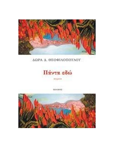 ΠΑΝΤΑ ΕΔΩ