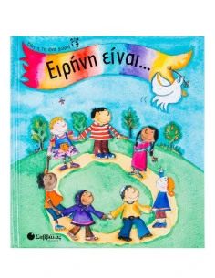 ΕΙΡΗΝΗ ΕΙΝΑΙ....
