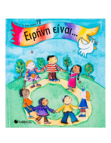 ΕΙΡΗΝΗ ΕΙΝΑΙ....