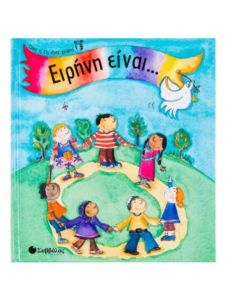ΕΙΡΗΝΗ ΕΙΝΑΙ....