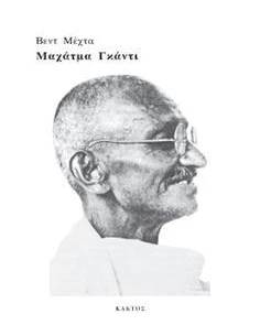 ΜΑΧΑΤΜΑ ΓΚΑΝΤΙ