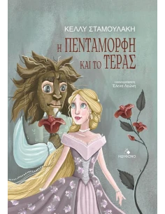 Η ΠΕΝΤΑΜΟΡΦΗ ΚΑΙ ΤΟ ΤΕΡΑΣ
