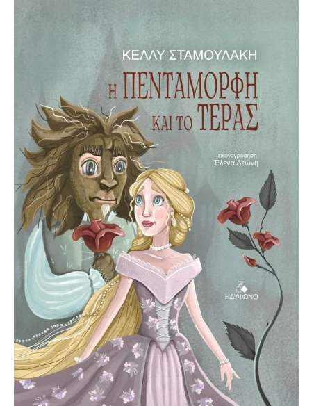 Η ΠΕΝΤΑΜΟΡΦΗ ΚΑΙ ΤΟ ΤΕΡΑΣ
