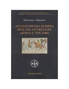 ΔΥΟ ΠΑΡΑΙΝΕΤΙΚΑ ΚΕΙΜΕΝΑ ΠΡΟΣ ΤΟΝ ΑΥΤΟΚΡΑΤΟΡΑ ΛΕΟΝΤΑ ΣΤ΄ ΤΟΝ ΣΟΦΟ