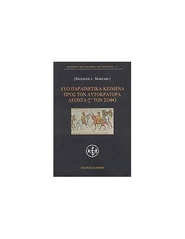 ΔΥΟ ΠΑΡΑΙΝΕΤΙΚΑ ΚΕΙΜΕΝΑ ΠΡΟΣ ΤΟΝ ΑΥΤΟΚΡΑΤΟΡΑ ΛΕΟΝΤΑ ΣΤ΄ ΤΟΝ ΣΟΦΟ